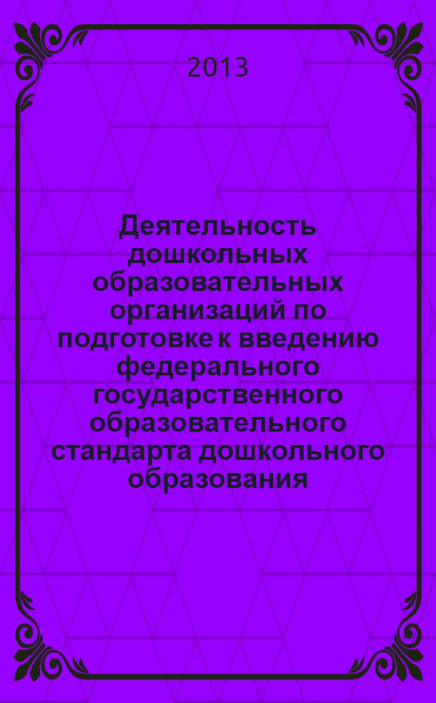 Деятельность дошкольных образовательных организаций по подготовке к введению федерального государственного образовательного стандарта дошкольного образования : методические рекомендации