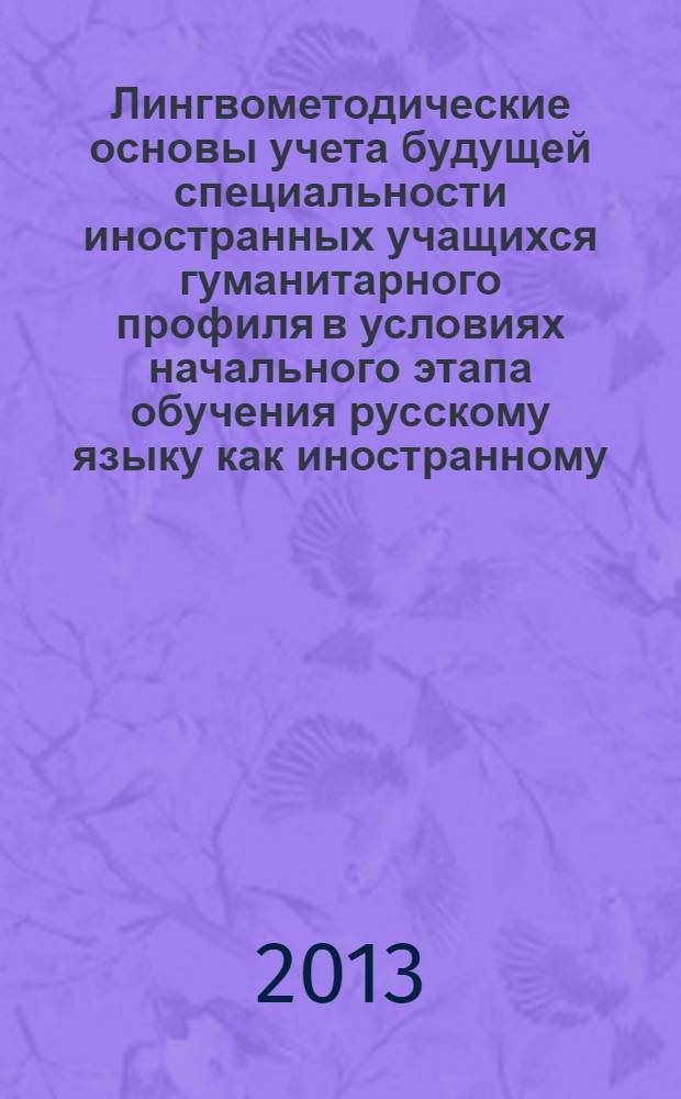 Лингвометодические основы учета будущей специальности иностранных учащихся гуманитарного профиля в условиях начального этапа обучения русскому языку как иностранному : профессиональные модули "Политология", "Международные отношения"