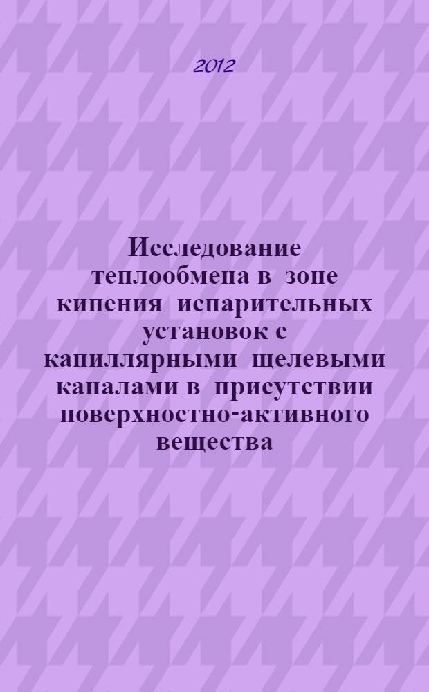 Исследование теплообмена в зоне кипения испарительных установок с капиллярными щелевыми каналами в присутствии поверхностно-активного вещества : автореф. дис. на соиск. уч. степ. к. т. н. : специальность 05.14.04 <Промышленная теплоэнергетика>