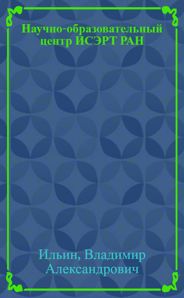 Научно-образовательный центр ИСЭРТ РАН: 10 лет : от идеи до реализации : в 2 кн