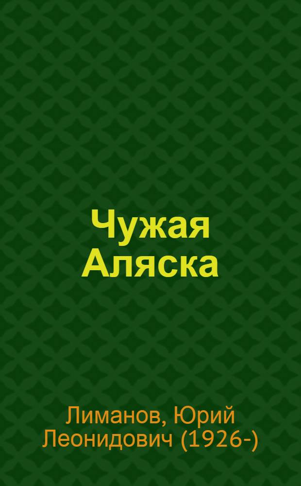Чужая Аляска : романы