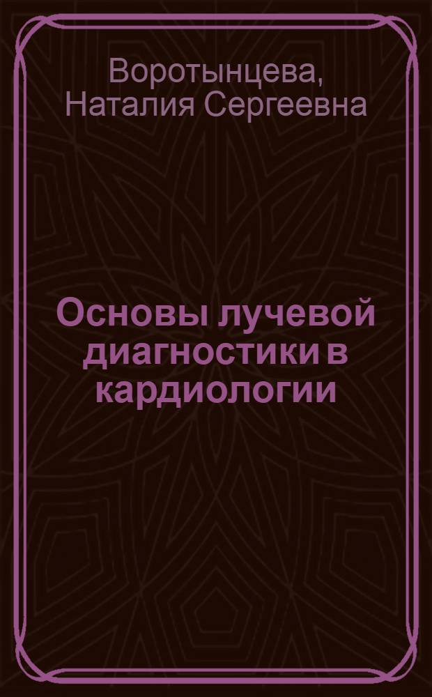 Основы лучевой диагностики в кардиологии : учебно-методическое пособие