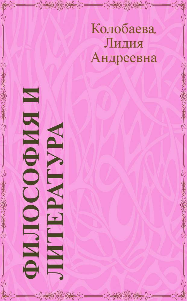 Философия и литература : параллели, переклички и отзвуки : (русская литература XX века)