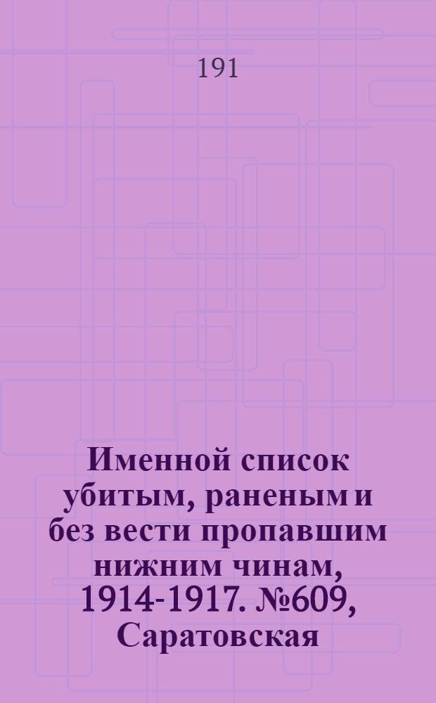 Именной список убитым, раненым и без вести пропавшим нижним чинам, [1914-1917]. № 609, Саратовская, Симбирская, Смоленская, Ставропольская, Сувалкская, Тавастгуская, Таврическая и Тамбовская губернии
