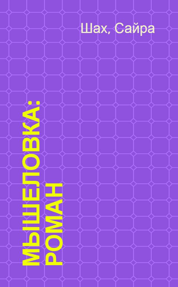 Мышеловка : роман
