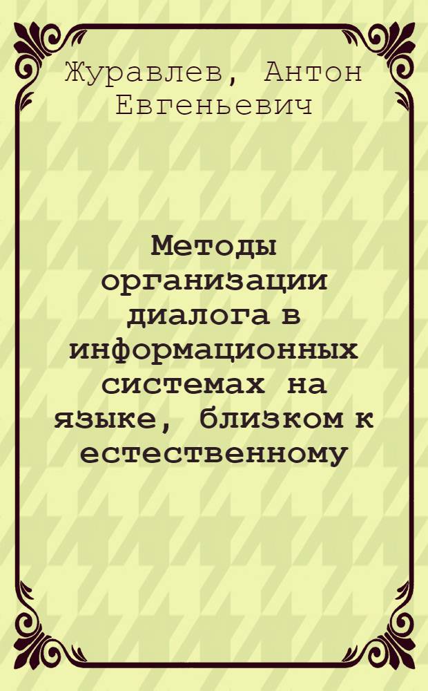 Методы организации диалога в информационных системах на языке, близком к естественному : автореф. дис. на соиск. уч. степ. к. т. н. : специальность 05.25.05 <Информационные системы и процессы>