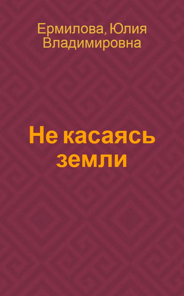 Не касаясь земли : роман-феерия