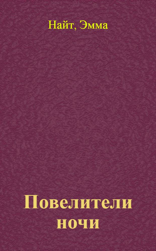 Повелители ночи : романы