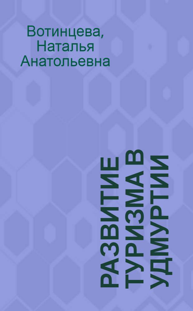 Развитие туризма в Удмуртии : (середина 1985-1991 гг.) : учебное пособие : для студентов средних специальных учебных заведений, бакалавриата, магистратуры, обучающихся по направлению "Туризм"
