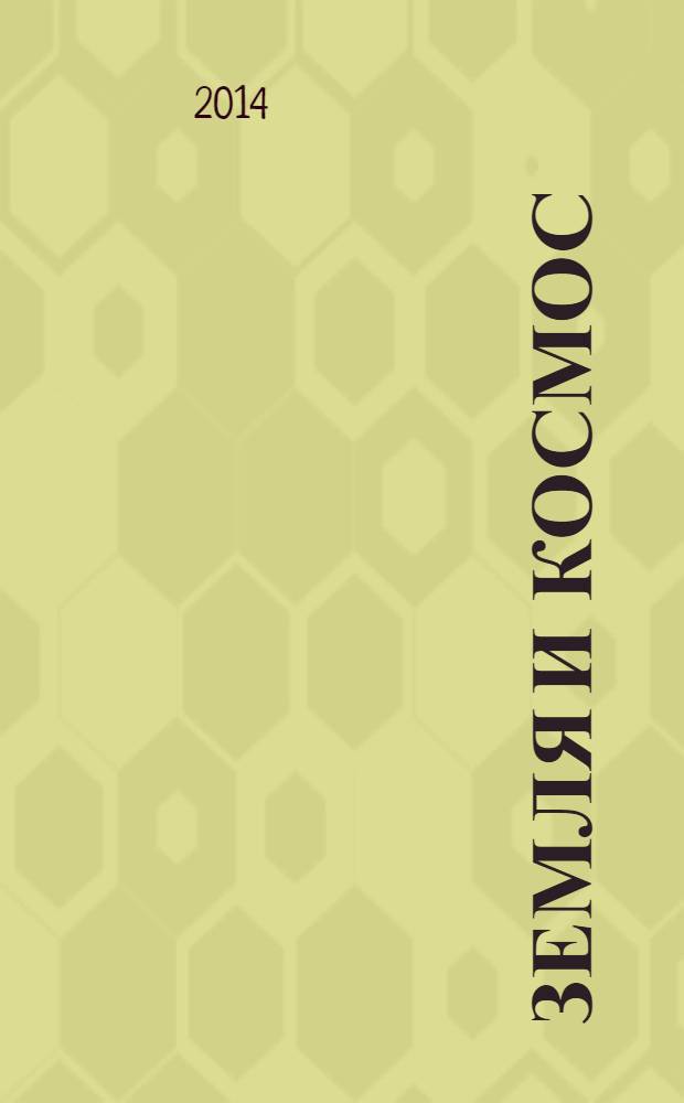 Земля и космос : от реальности к гипотезе