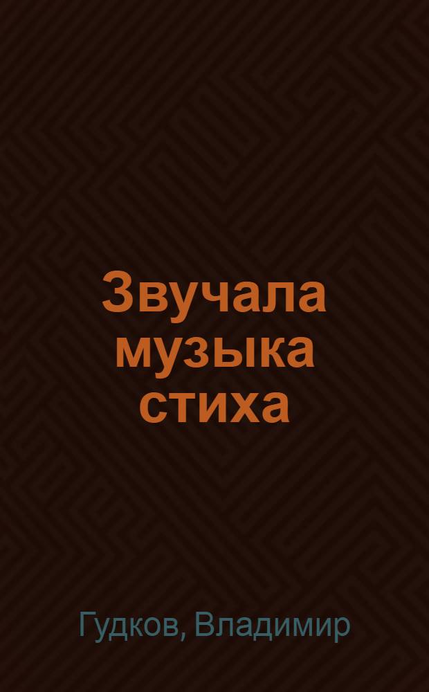 Звучала музыка стиха