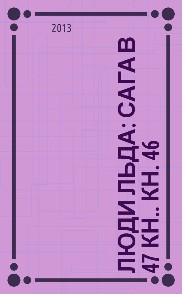 Люди льда : сага [в 47 кн.]. [Кн.] 46 : Черная вода