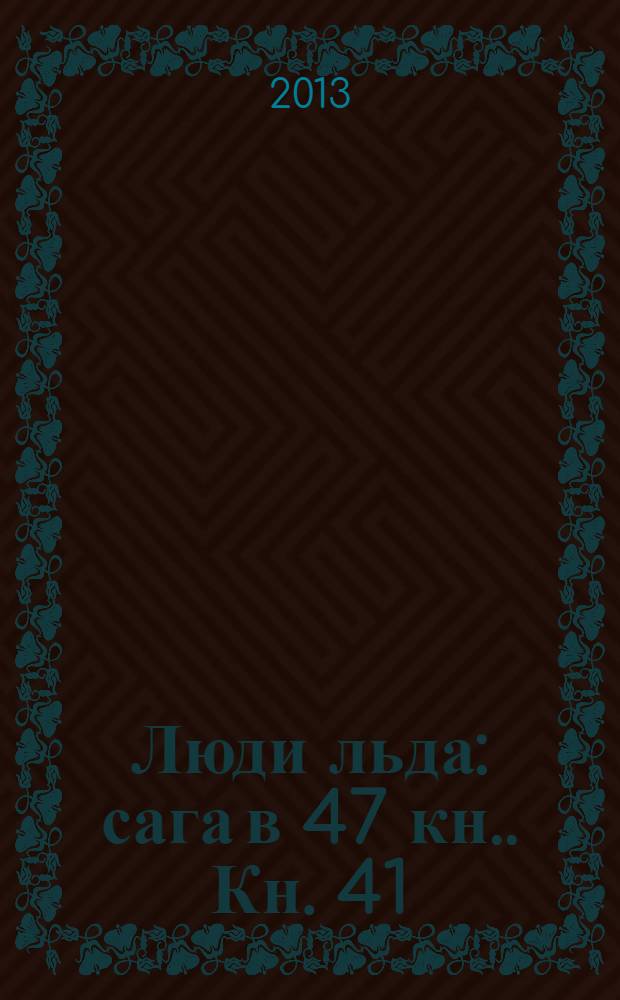 Люди льда : сага [в 47 кн.]. [Кн.] 41 : Гора демонов