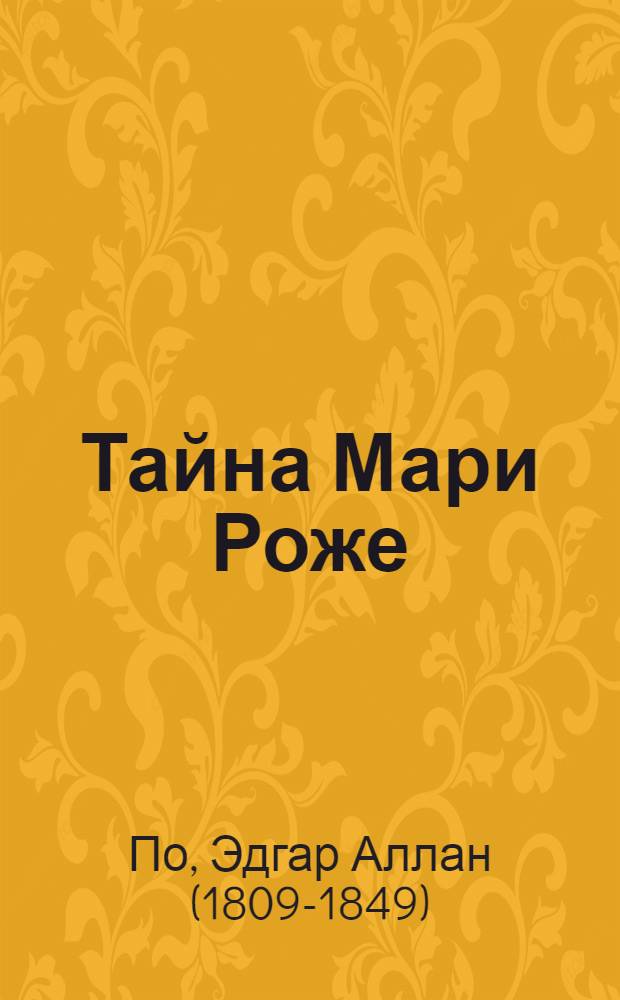 Тайна Мари Роже : рассказ
