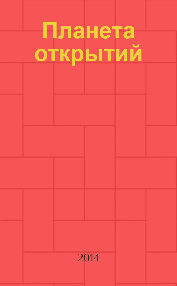Планета открытий : для среднего школьного возраста