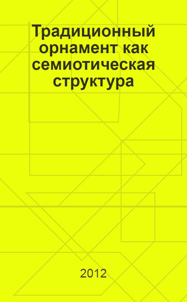 Традиционный орнамент как семиотическая структура : автореф. на соиск. уч. степ. к. культуролог. н. : специальность 24.00.01 <Теория и история культуры>