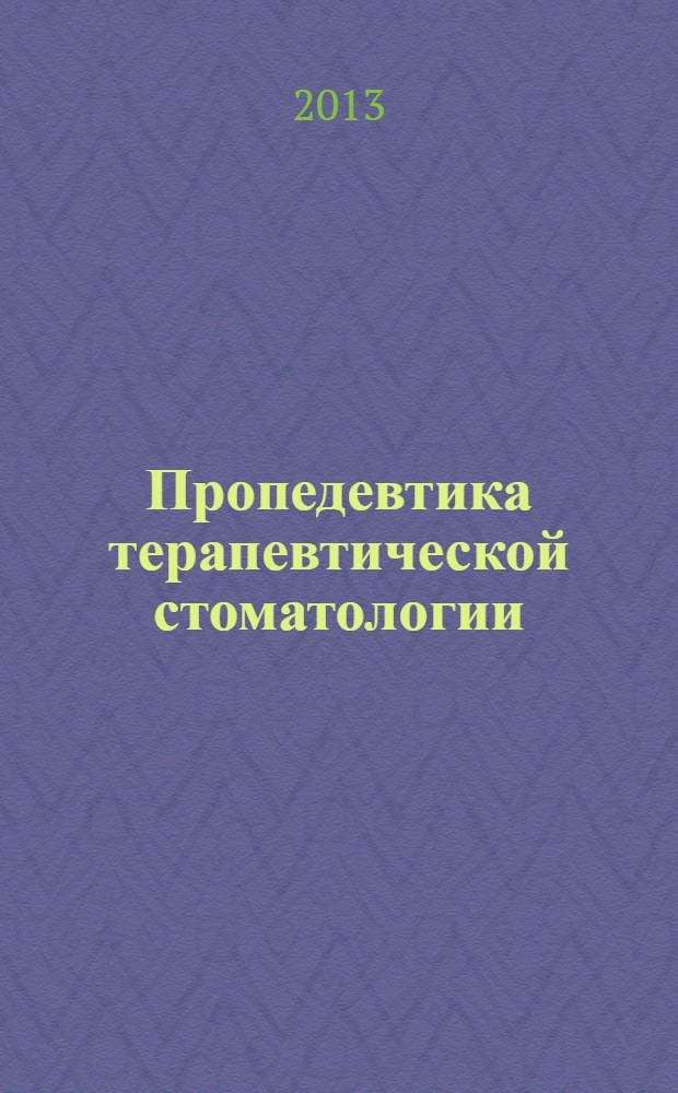 Пропедевтика терапевтической стоматологии : практическое руководство : в 4 ч