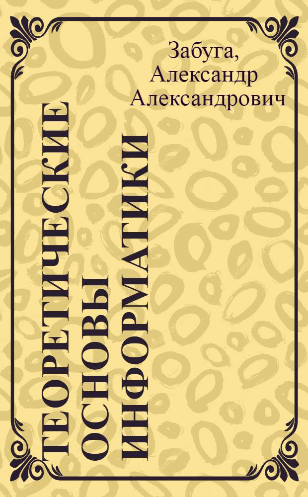 Теоретические основы информатики : для бакалавров и специалистов : учебное пособие по дисциплине "Информатика" для студентов высших учебных заведений