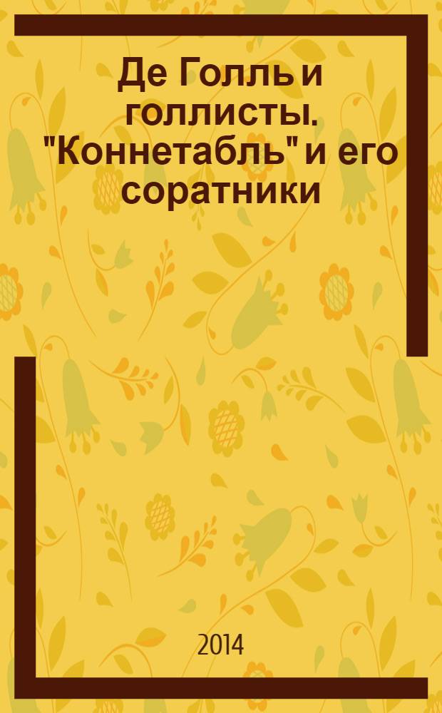 Де Голль и голлисты. "Коннетабль" и его соратники