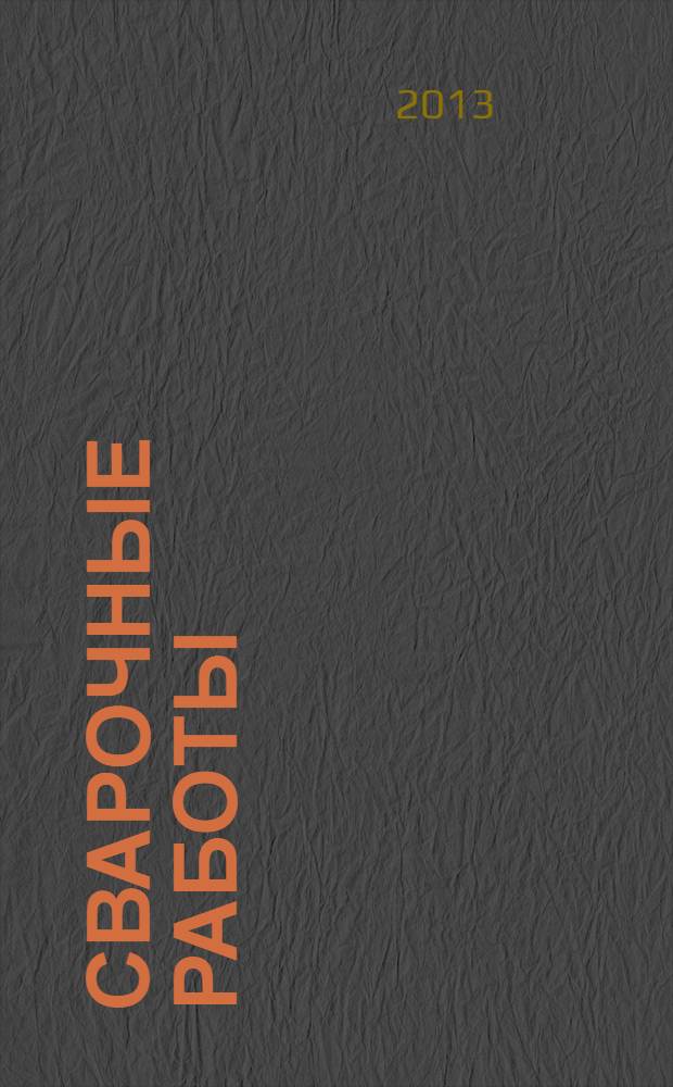 Сварочные работы : электродуговая, газовая, холодная, термитная, контактная сварка : ворота, решетки, лестницы, сварочный аппарат своими руками