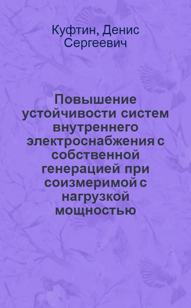 Повышение устойчивости систем внутреннего электроснабжения с собственной генерацией при соизмеримой с нагрузкой мощностью : автореф. на соиск. уч. степ. к. т. н. : специальность 05.09.03 <Электротехнические комплексы и системы>