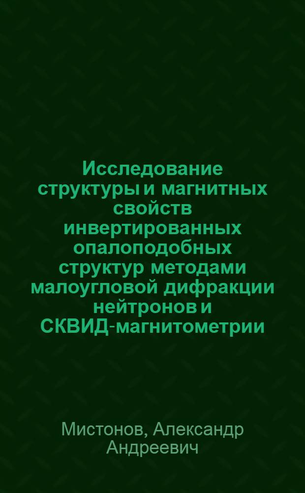 Исследование структуры и магнитных свойств инвертированных опалоподобных структур методами малоугловой дифракции нейтронов и СКВИД-магнитометрии : автореф. на соиск. уч. степ. к. ф.-м. н. : специальность 01.04.07 <Физика конденсированного состояния>
