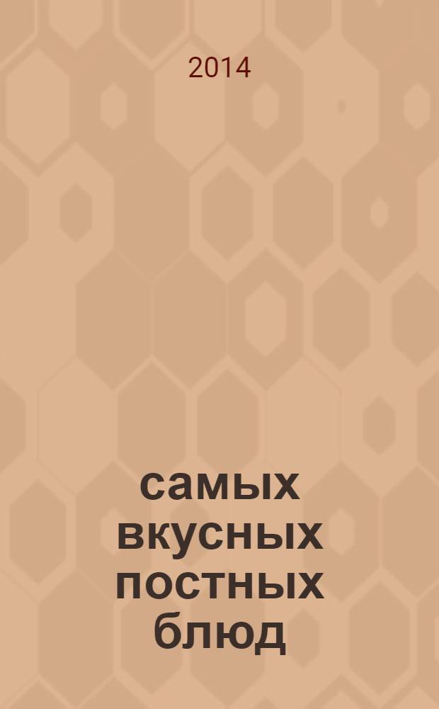1000 самых вкусных постных блюд : эти продукты есть в каждом доме