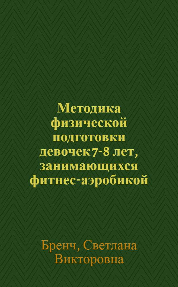 Методика физической подготовки девочек 7-8 лет, занимающихся фитнес-аэробикой : автореф. на соиск. уч. степ. к. п. н. : специальность 13.00.04 <Теория и методика физического воспитания, спортивной тренировки, оздоровительной и адаптивной физической культуры>