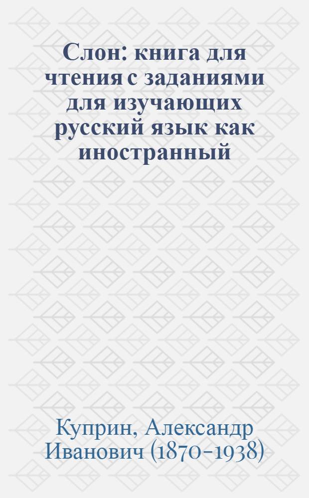 Слон : книга для чтения с заданиями для изучающих русский язык как иностранный : А2
