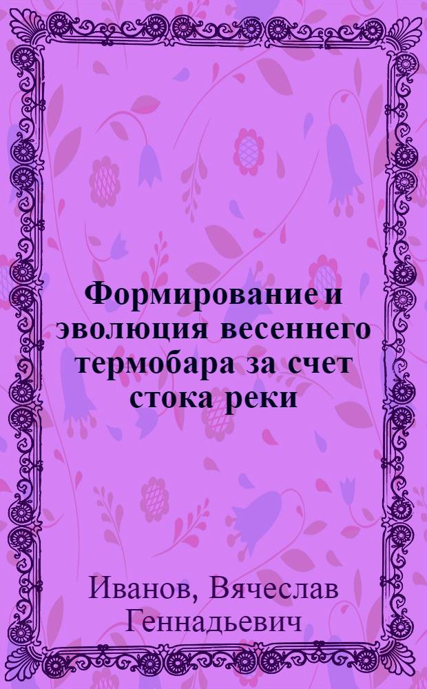 Формирование и эволюция весеннего термобара за счет стока реки (на примере Селенгинского мелководья озера Байкал) : автореф. дис. на соиск. уч. степ. к. г. н. : специальность 25.00.27 <Гидрология суши, водные ресурсы, гидрохимия>