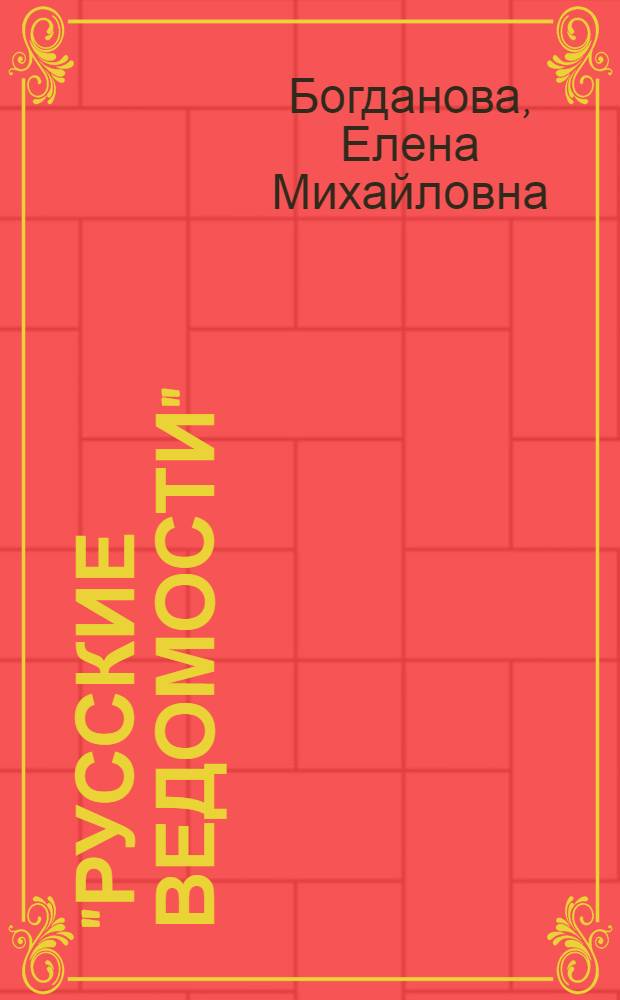 "Русские ведомости": социально-этический аспект публицистики 1900-1918 гг. (на примере публикаций П.Д. Боборыкина и М.А. Осоргина) : автореф. на соиск. уч. степ. к. филол. н. : специальность 10.01.10 <Журналистика>