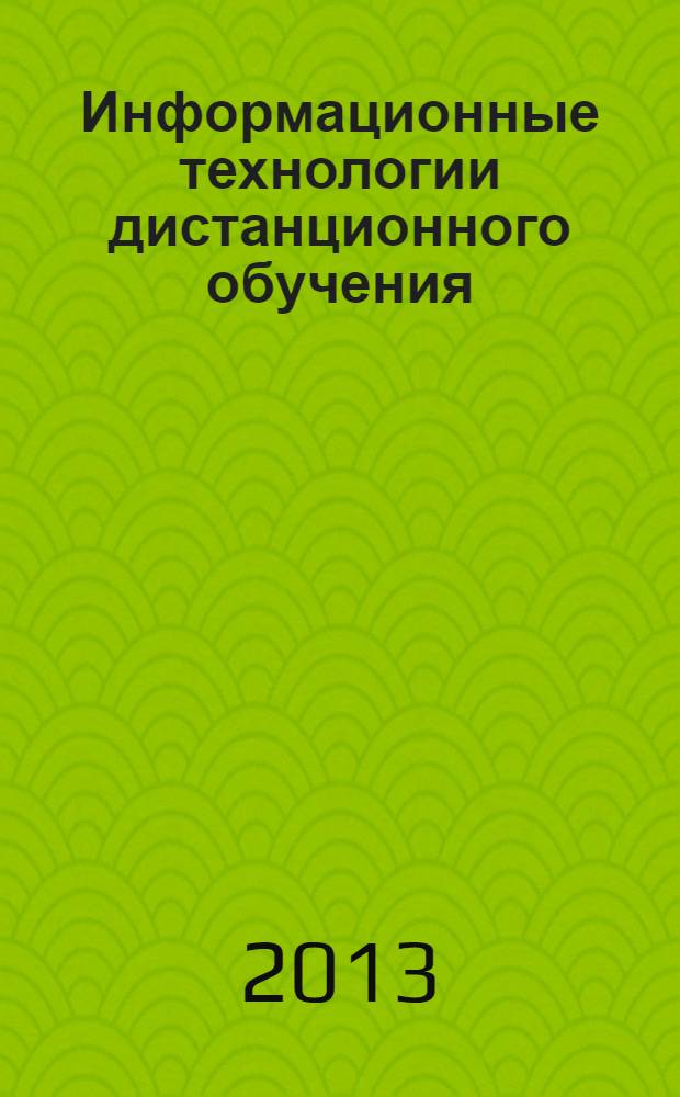 Информационные технологии дистанционного обучения : (для вузов внутренних войск МВД России) : учебное пособие : по специальности 030901 "Правовое обеспечение национальной безопасности" и 030301 "Психология служебной деятельности"