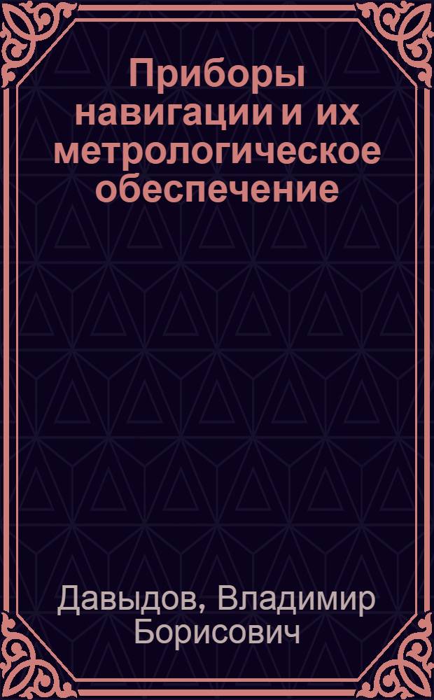 Приборы навигации и их метрологическое обеспечение : учебное пособие
