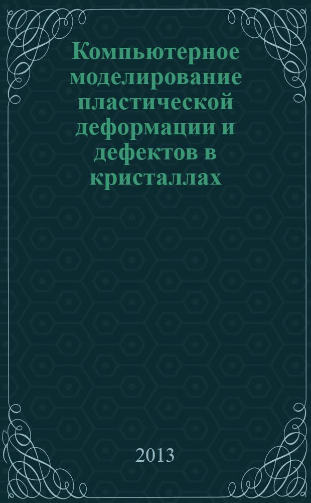 Компьютерное моделирование пластической деформации и дефектов в кристаллах : учебно-методическое пособие : для студентов физического факультета