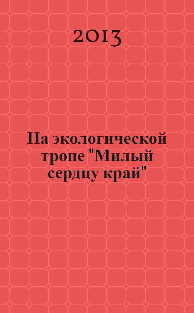На экологической тропе "Милый сердцу край" : методическое пособие