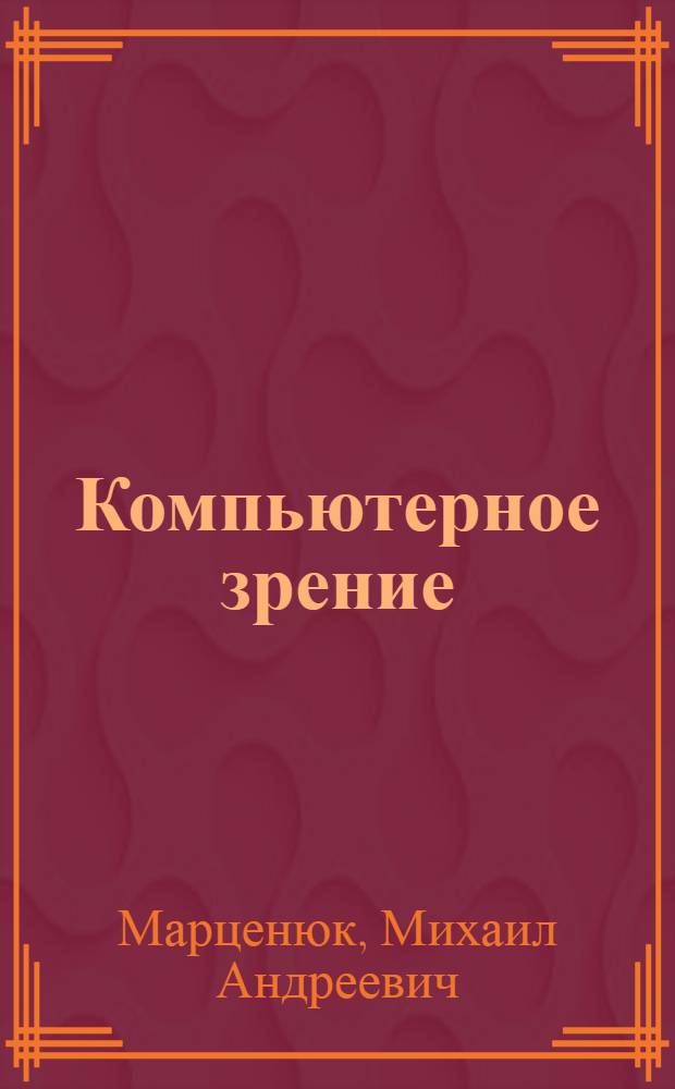 Компьютерное зрение : учебно-методическое пособие