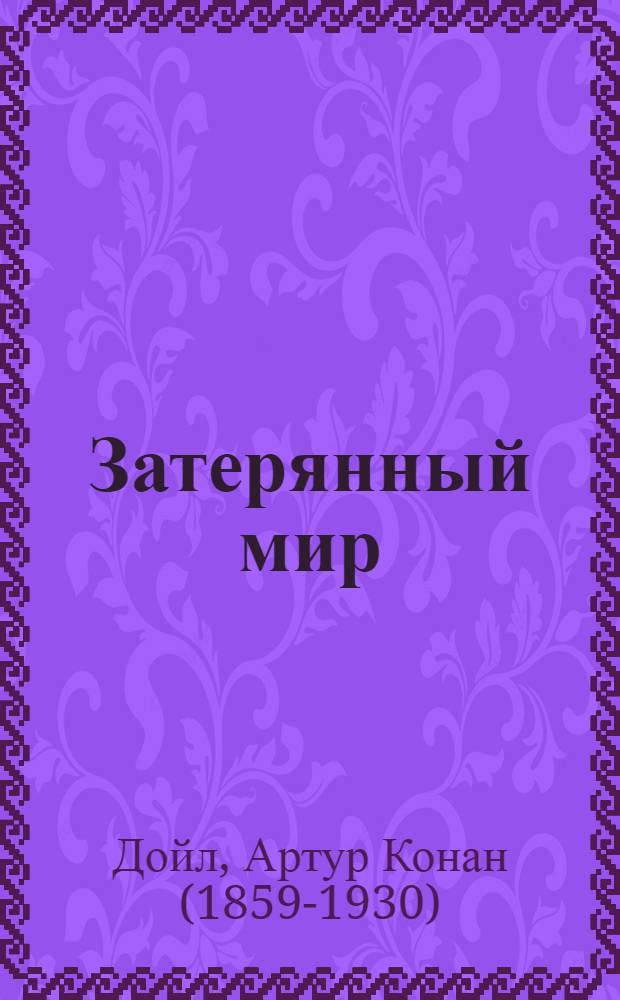 Затерянный мир; Рассказы о Шерлоке Холмсе: на английском языке / Артур Конан Дойл; сост., адапт. текста, коммент., упр. Е. Г. Вороновой