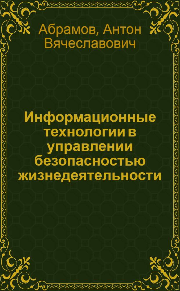 Информационные технологии в управлении безопасностью жизнедеятельности : учебное пособие для высшего профессионального образования