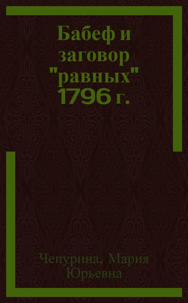 Бабеф и заговор "равных" 1796 г. (по материалам московского фонда Бабефа) : автореф. на соиск. уч. степ. к. ист. н. : специальность 07.00.03 <Всеобщая история соответствующего периода>