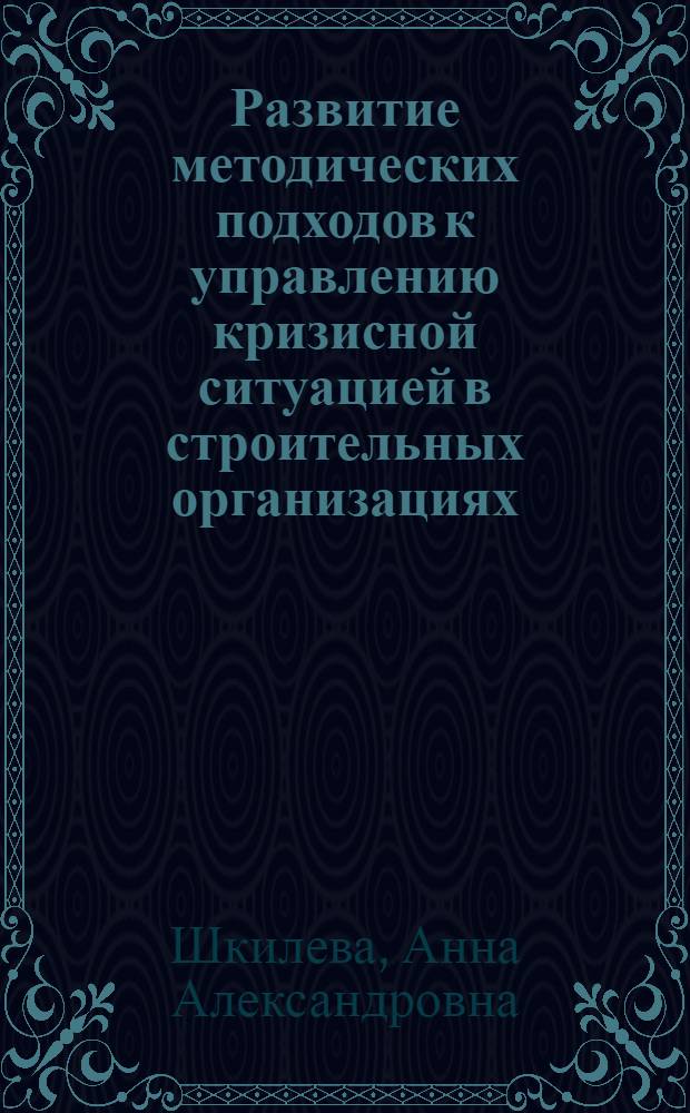 Развитие методических подходов к управлению кризисной ситуацией в строительных организациях (на примере строительного комплекса Тюменской области) : автореф. дис. на соиск. уч. степ. к. э. н. : специальность 08.00.05 <Экономика и управление народным хозяйством по отраслям и сферам деятельности>