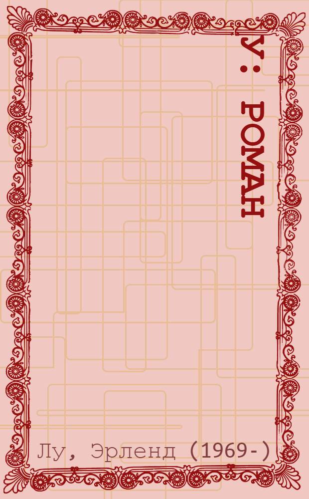 У : роман