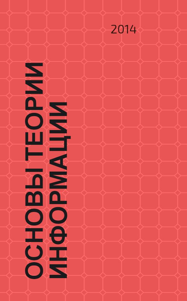 Основы теории информации : методическое пособие