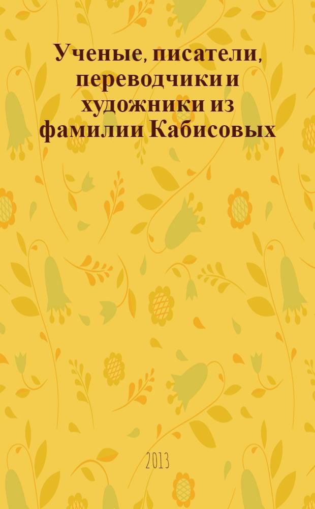 Ученые, писатели, переводчики и художники из фамилии Кабисовых