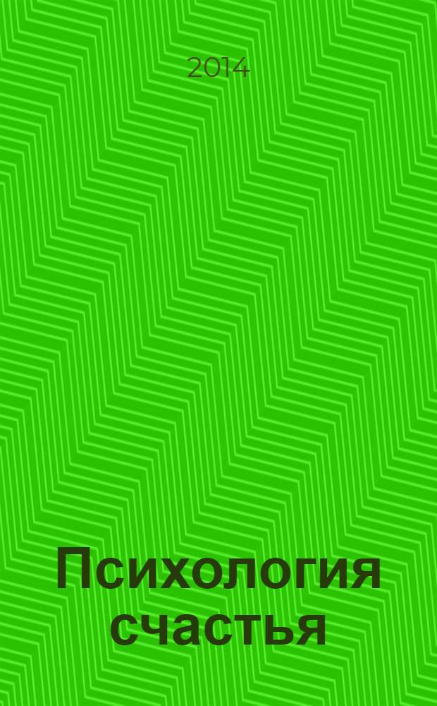 Психология счастья : новый подход
