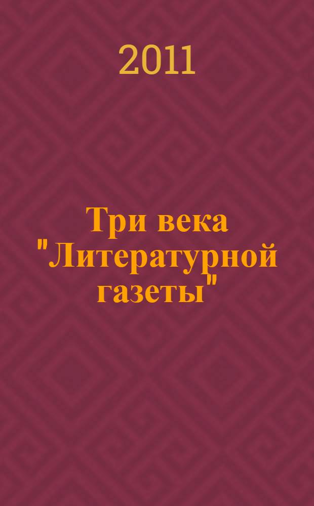 Три века "Литературной газеты" : антология