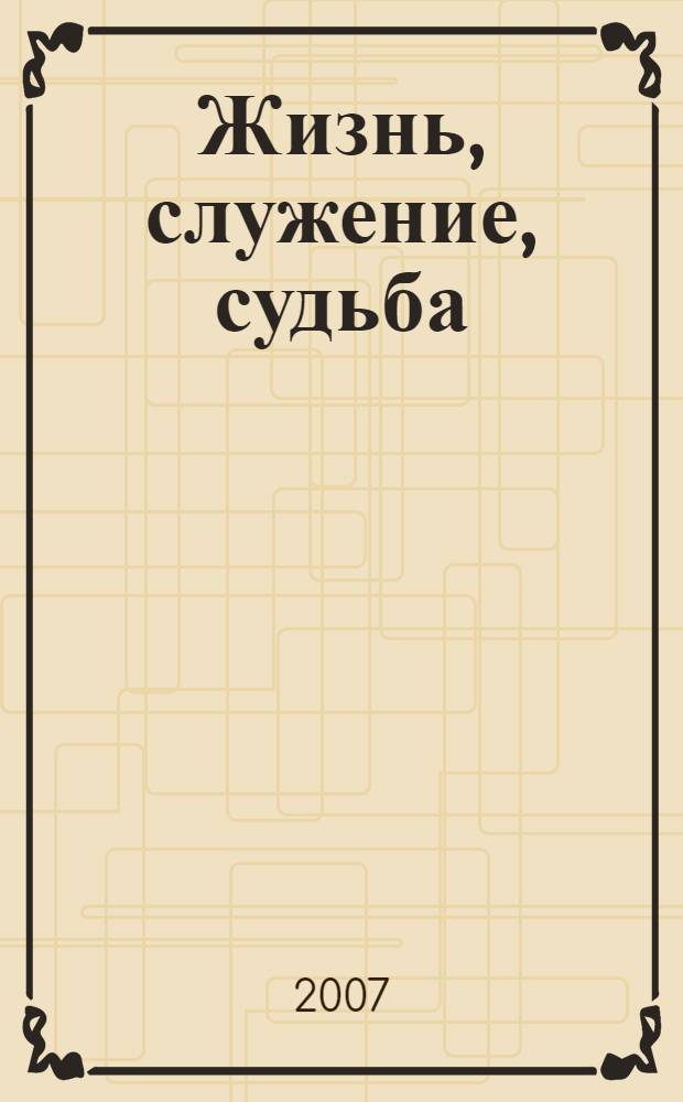 Жизнь, служение, судьба : почетные граждане города Москвы (1866-2007)