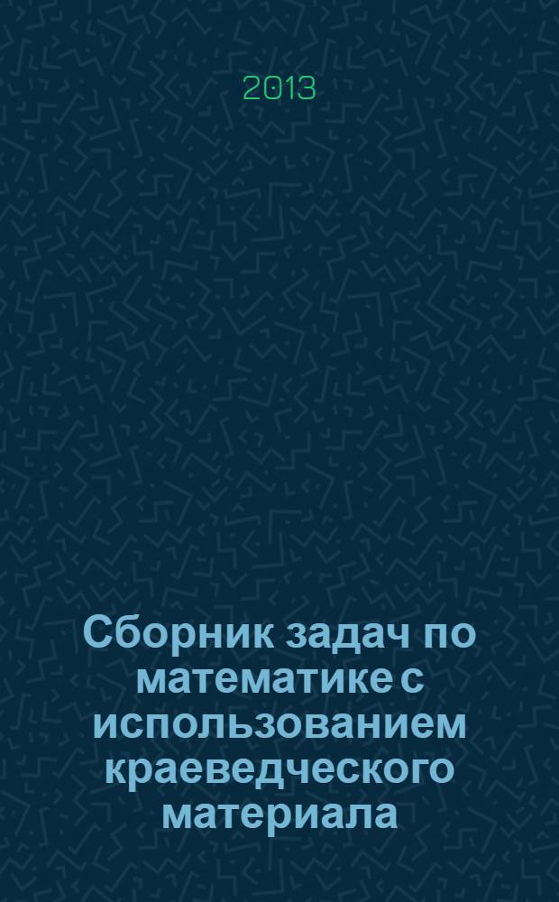 Сборник задач по математике с использованием краеведческого материала : пособие для учителей