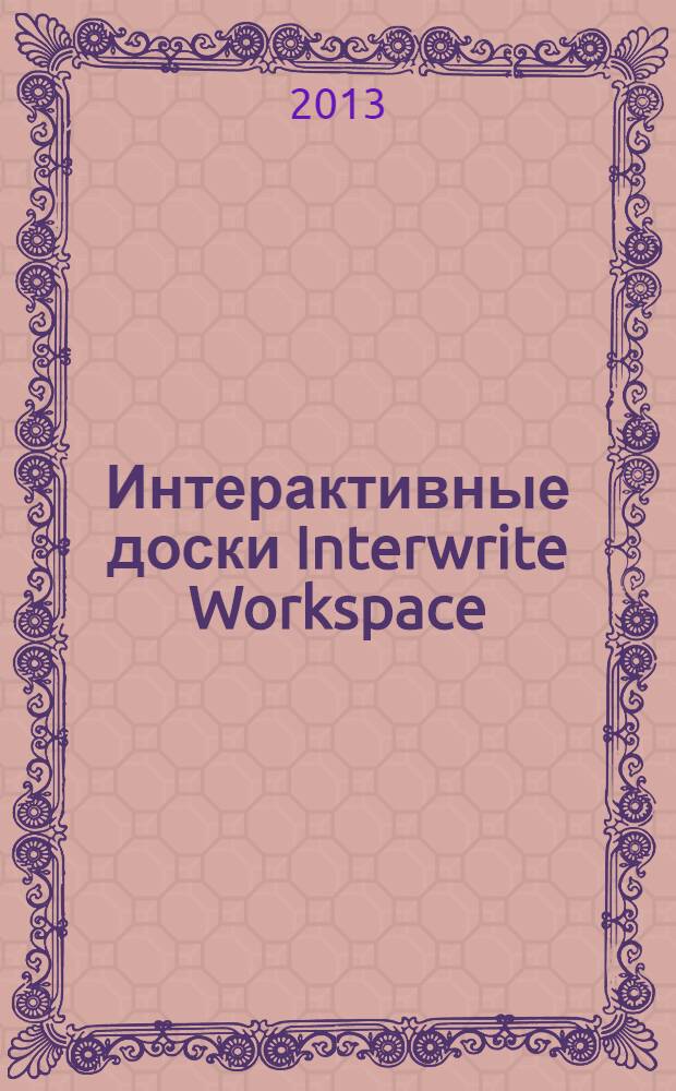 Интерактивные доски Interwrite Workspace : самоучитель