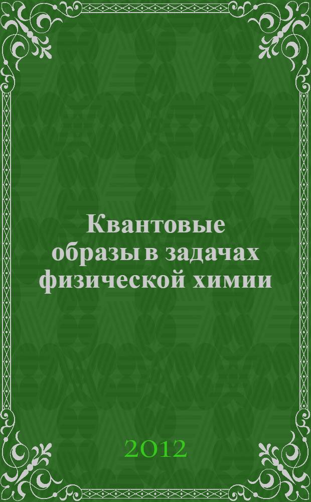 Квантовые образы в задачах физической химии : учебно-методическое пособие. Ч. 1 : Аксиомы квантовой механики. Модели простейших стационарных движений