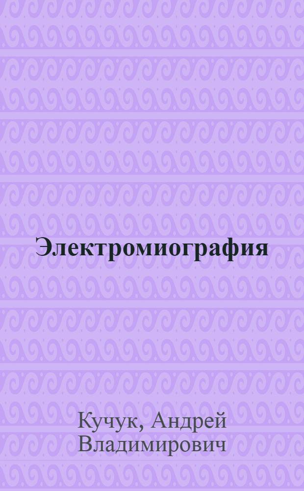 Электромиография : методическое руководство из цикла "Физиология на себе"